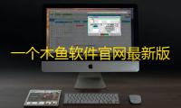 一个木鱼软件官网最新版安装v2.7.1 人气热度：19℃